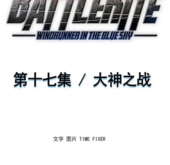 战斗风筝第17话