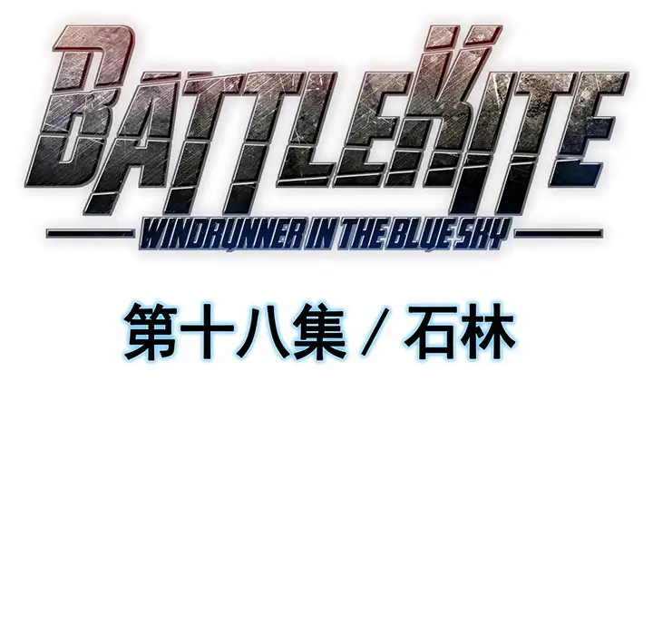 战斗风筝第18话