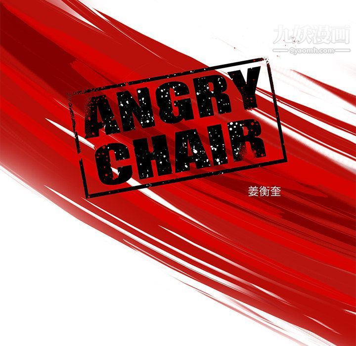ANGRYCHAIR第19话