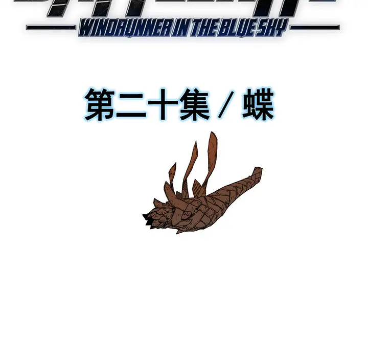 战斗风筝第20话