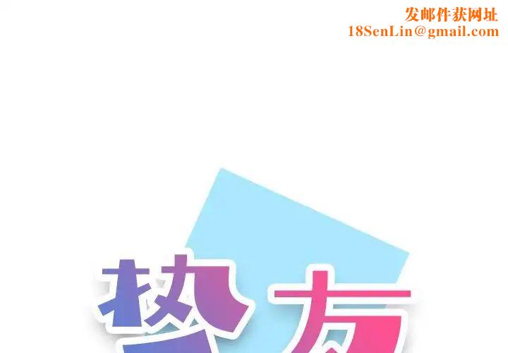 挚友第12话