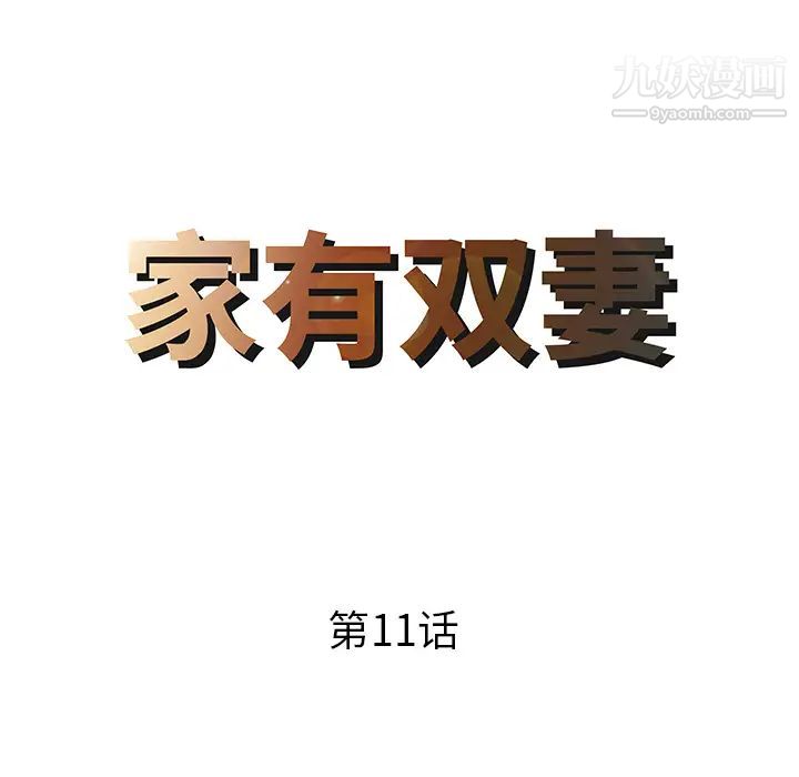 家有双妻第11话