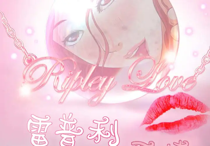 雷普利爱情第9话