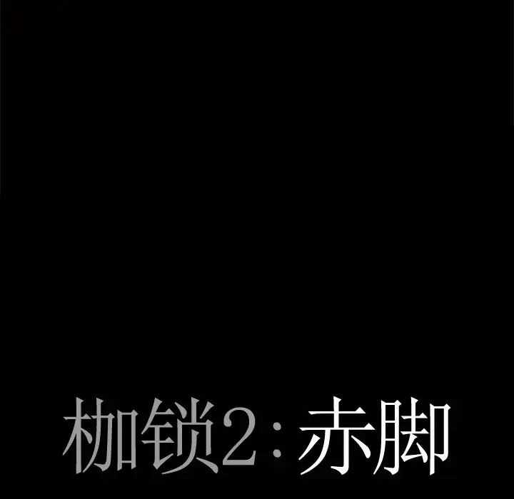 枷锁2:赤脚第5话