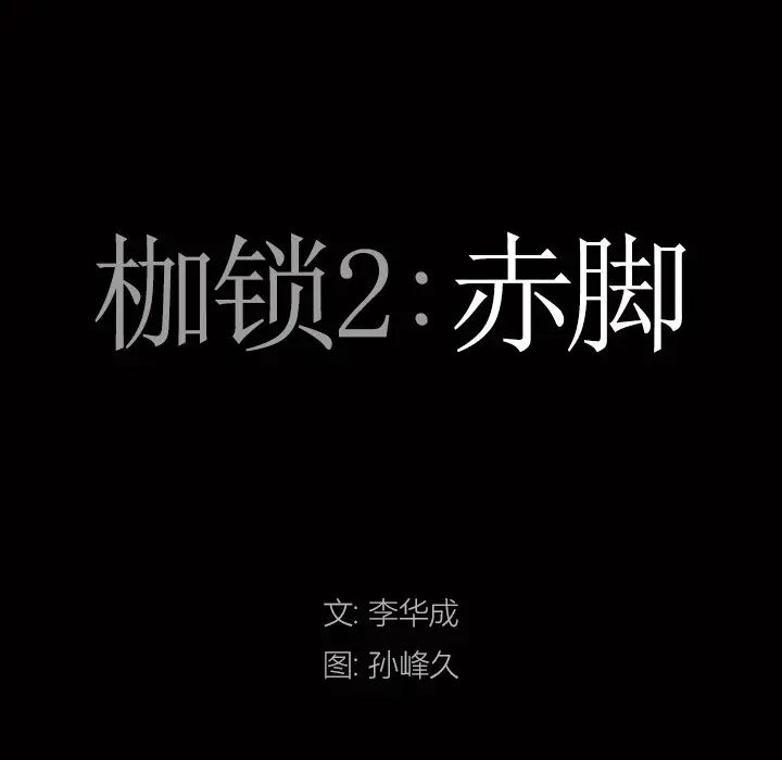 枷锁2：赤脚第6话