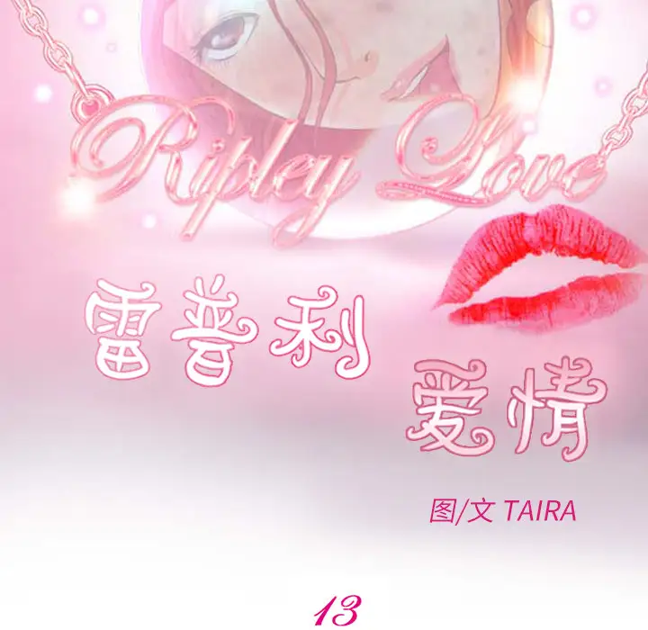 雷普利爱情第13话