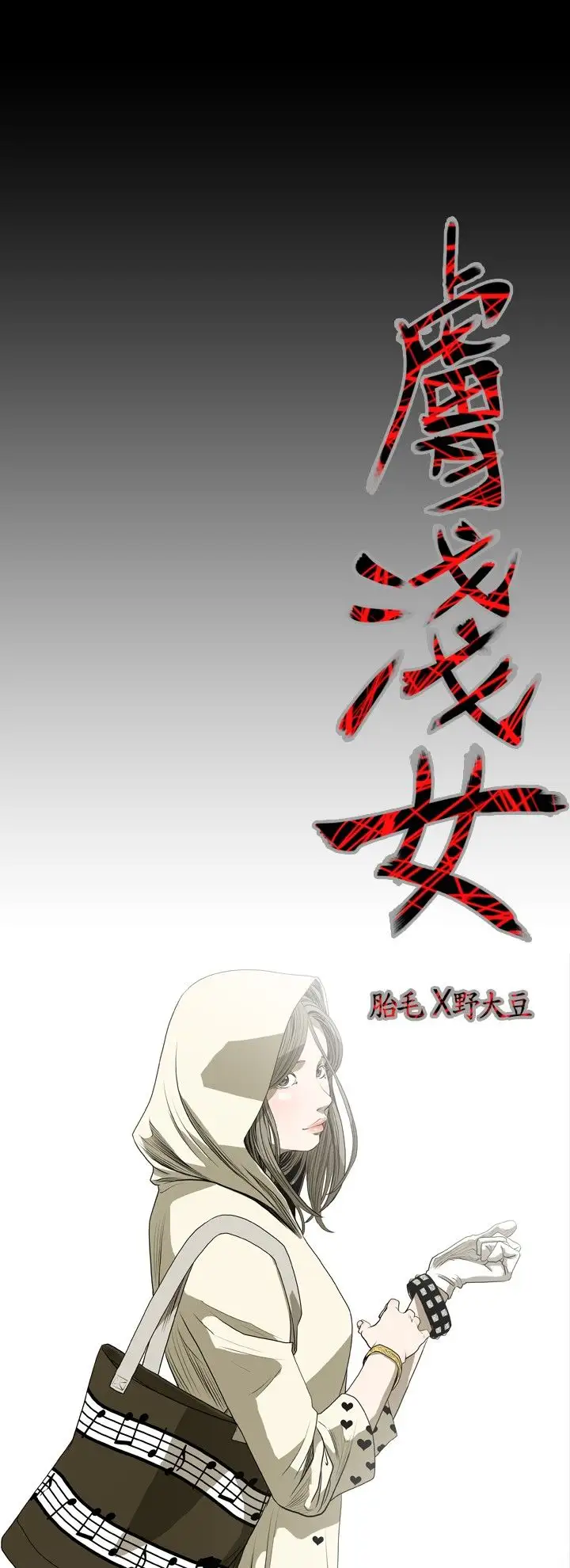 肤浅女第25话