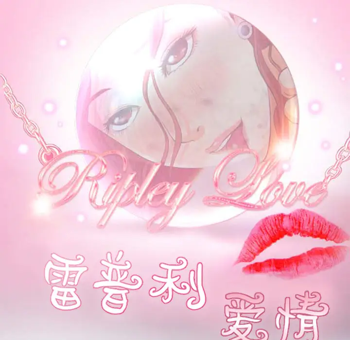 雷普利爱情第20话