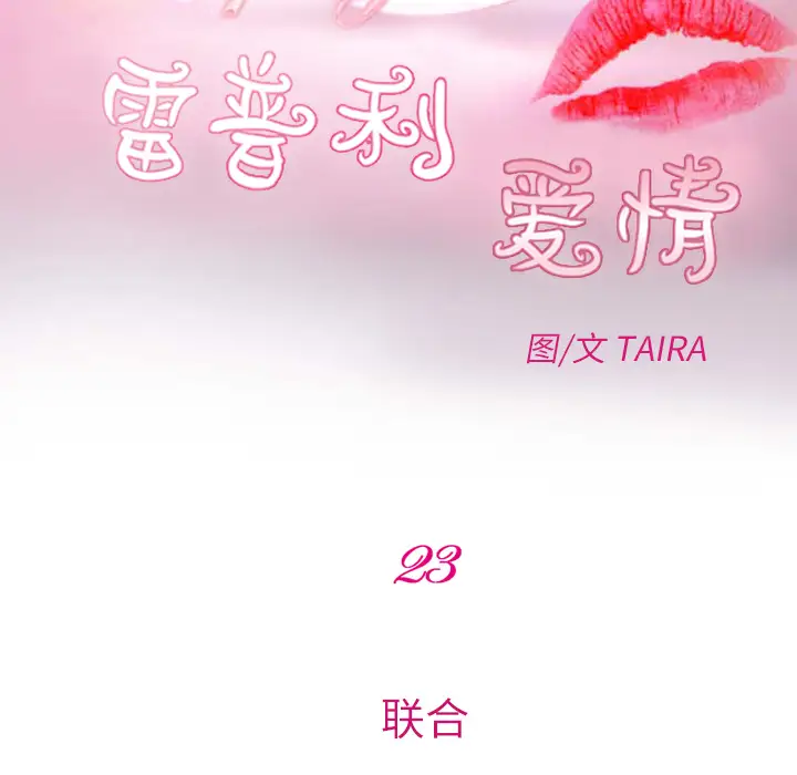 雷普利爱情第23话