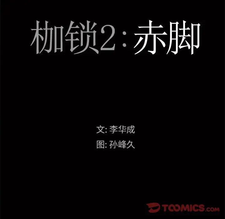 枷锁2:赤脚第24话