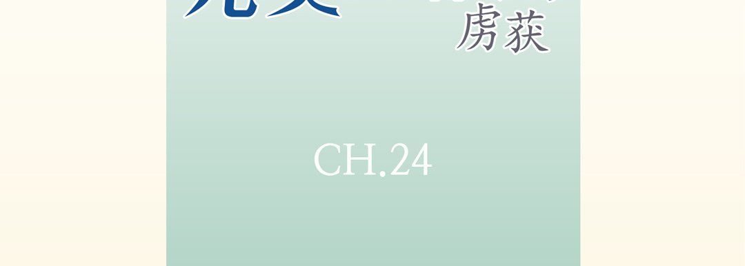 完美无缺的虏获第24话