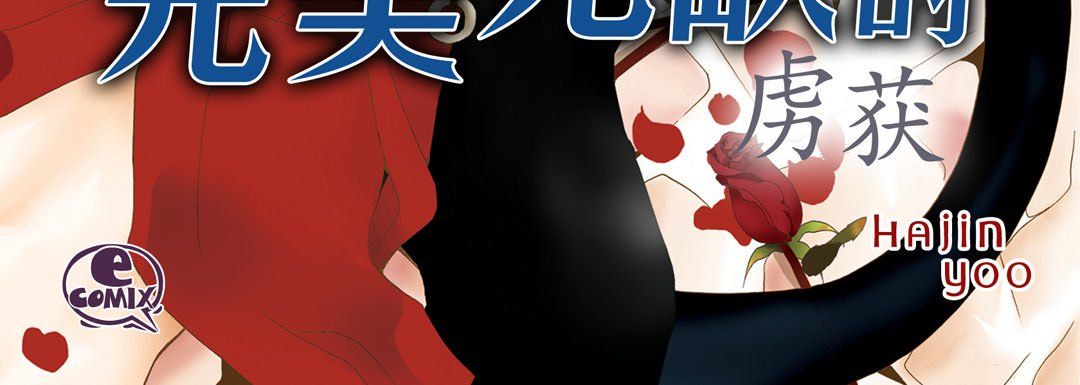 完美无缺的虏获第27话