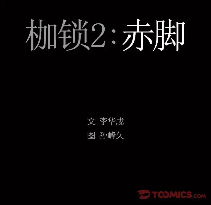 枷锁2:赤脚第33话
