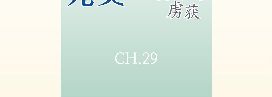 完美无缺的虏获第29话