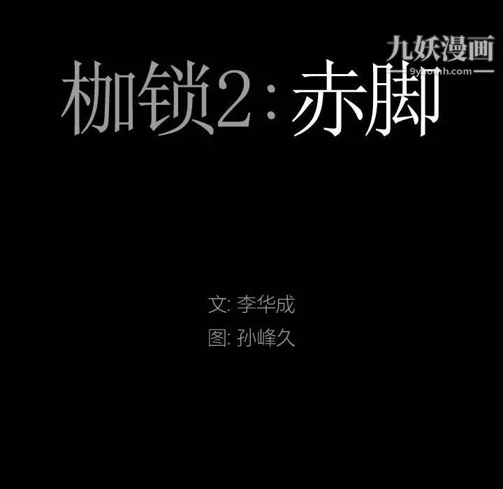 枷锁2：赤脚第36话