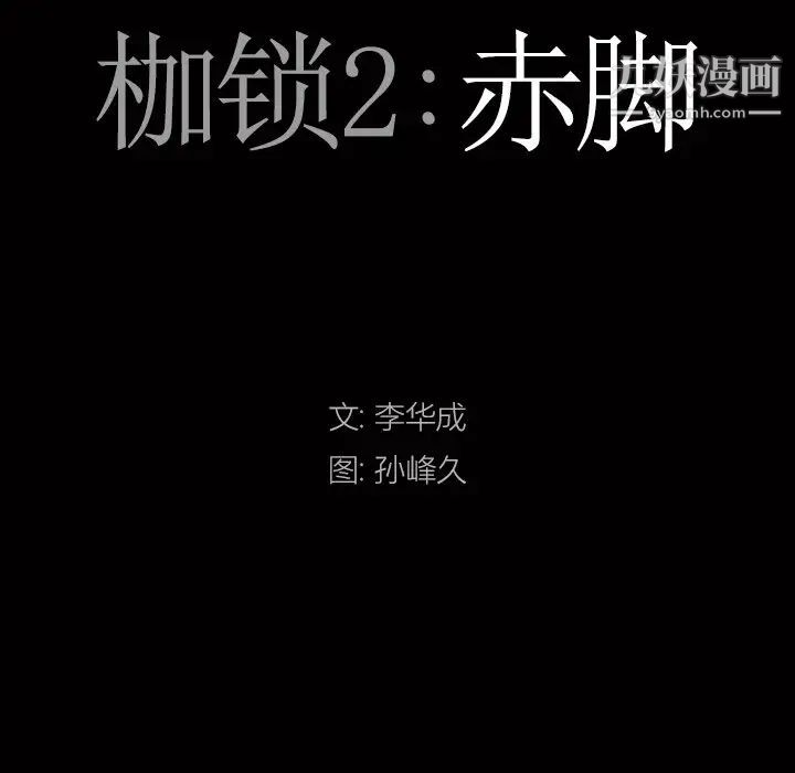 枷锁2:赤脚第39话