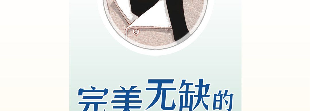 完美无缺的虏获第34话