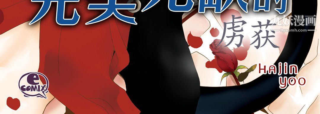 完美无缺的虏获第36话