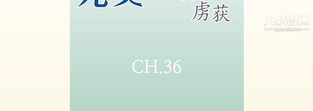 完美无缺的虏获第36话