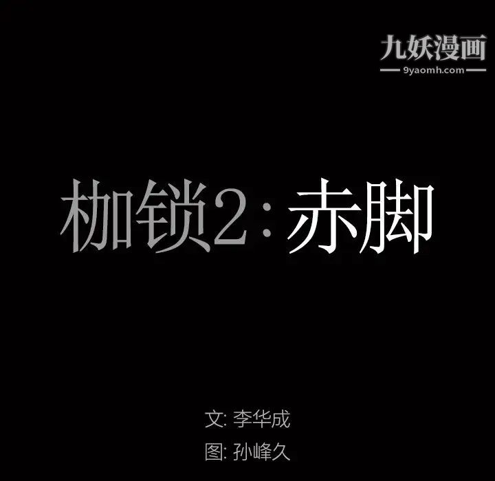 枷锁2：赤脚第46话
