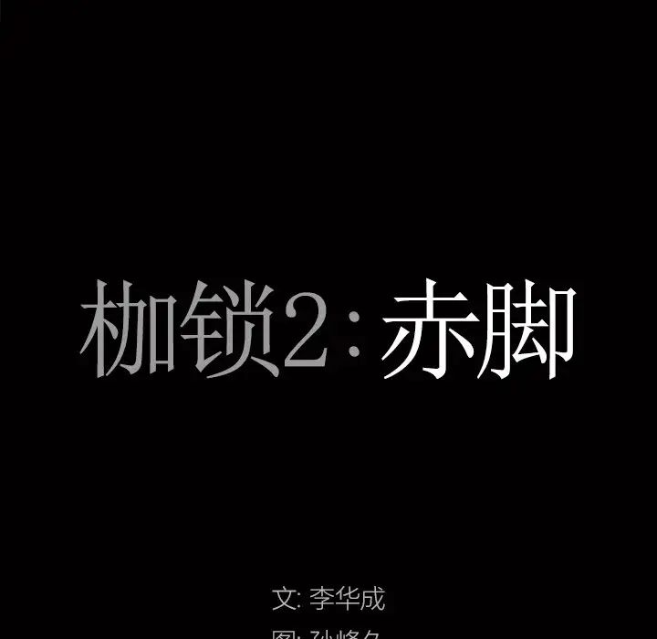 枷锁2:赤脚第49话