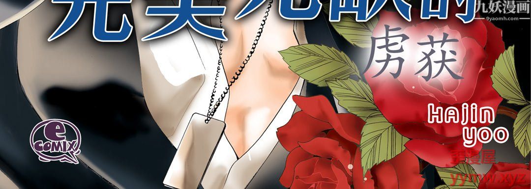 完美无缺的虏获第42话