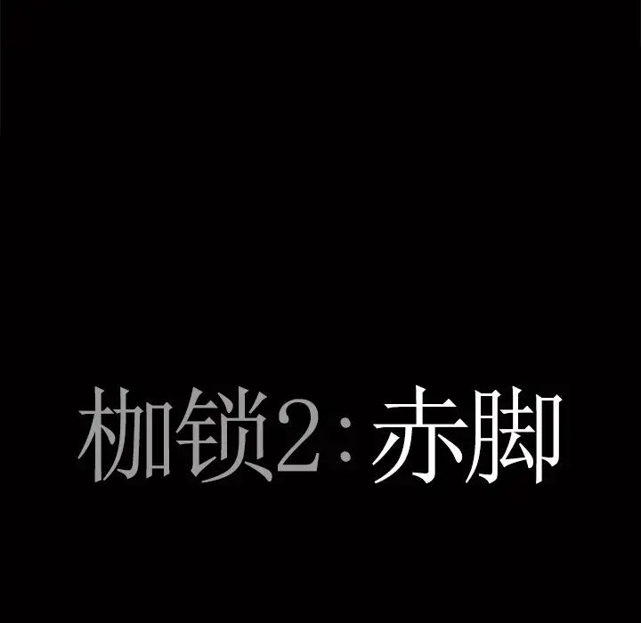 枷锁2:赤脚第51话
