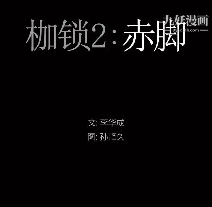 枷锁2:赤脚第55话