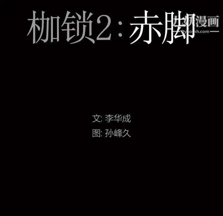 枷锁2：赤脚第56话