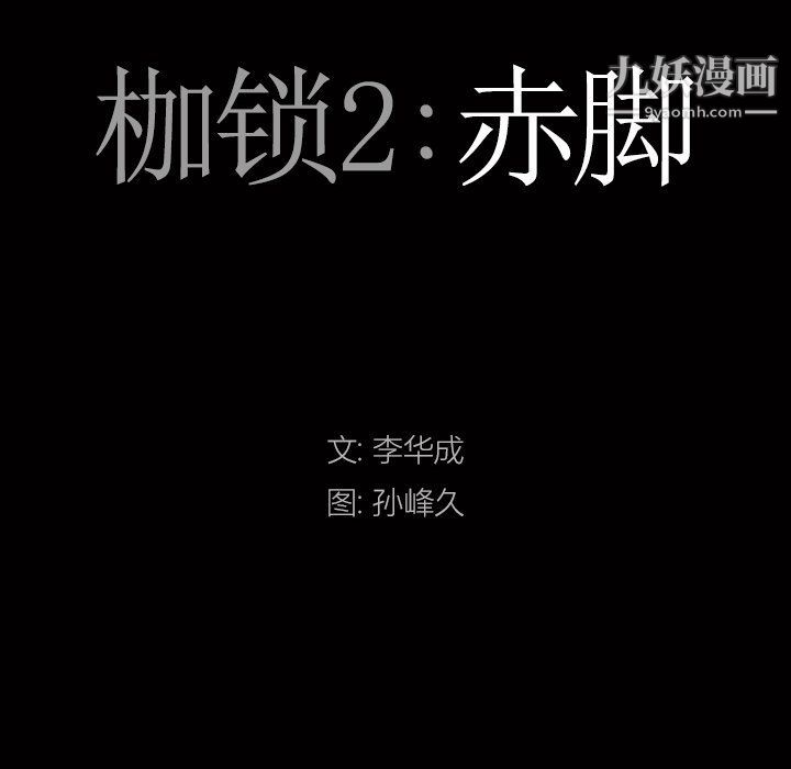 枷锁2：赤脚第60话