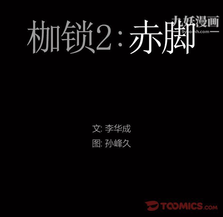 枷锁2:赤脚第61话