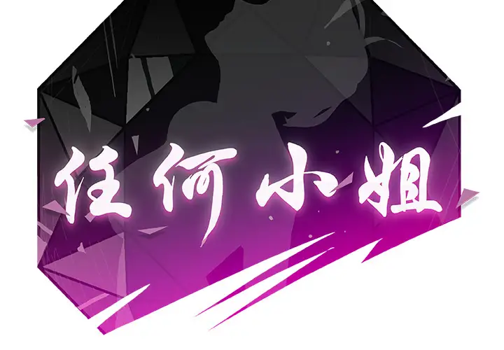 任何小姐第10话