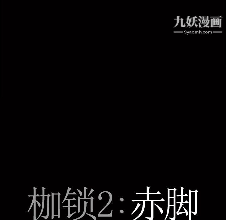 枷锁2：赤脚第64话