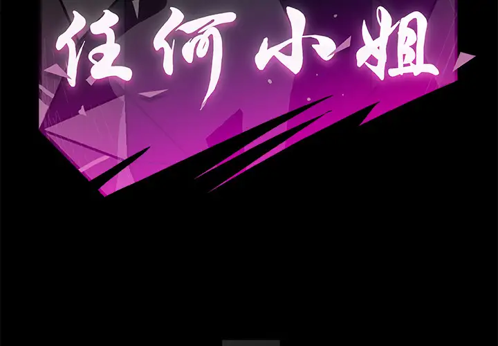 任何小姐第17话