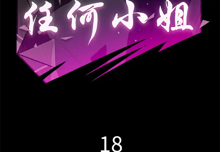 任何小姐第18话