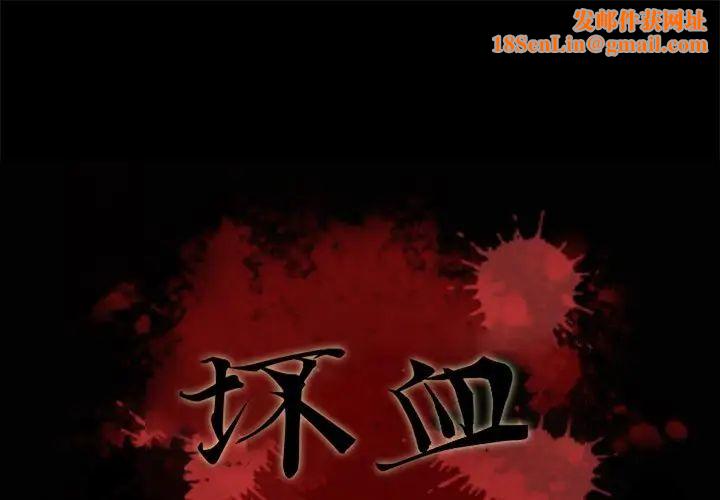 坏血第11话
