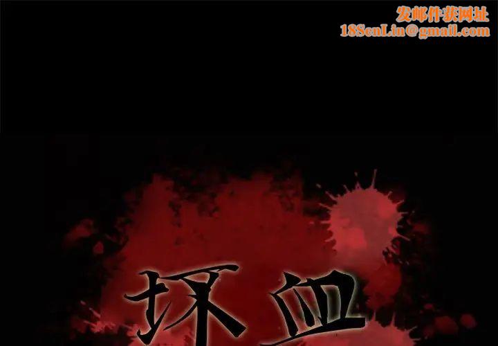 坏血第18话