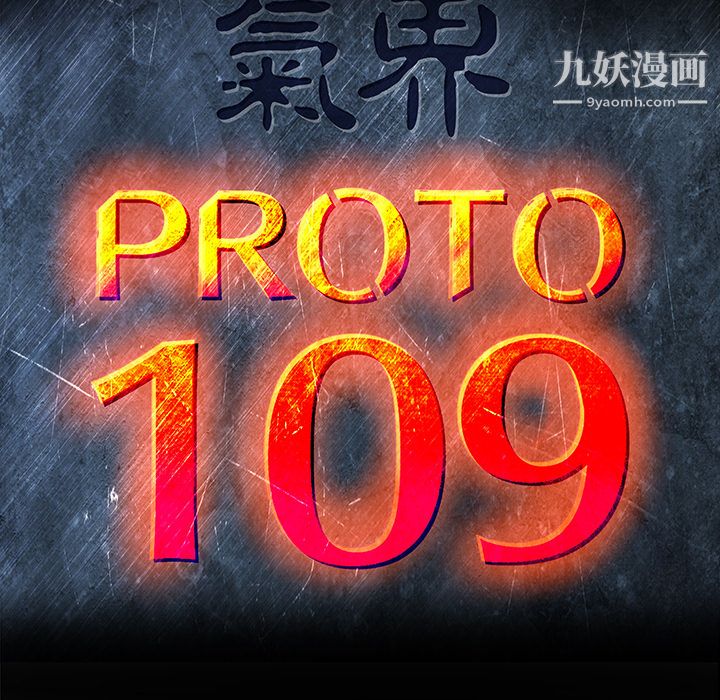 PROTO109第9话