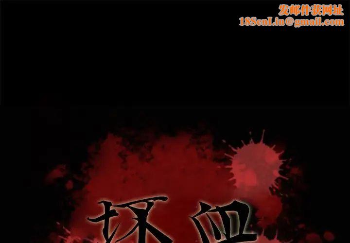 坏血第43话