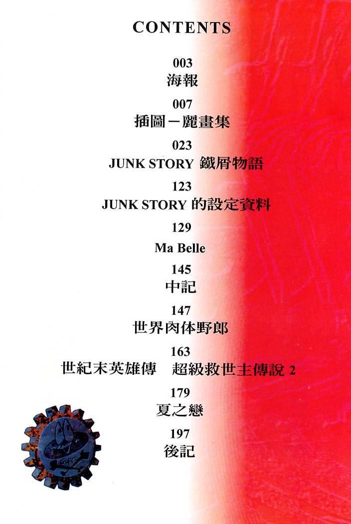 [大暮维人]JUNKSTORY～铁屑物语～[中][大暮维人]JUNKSTORY～铁屑物语～[中]