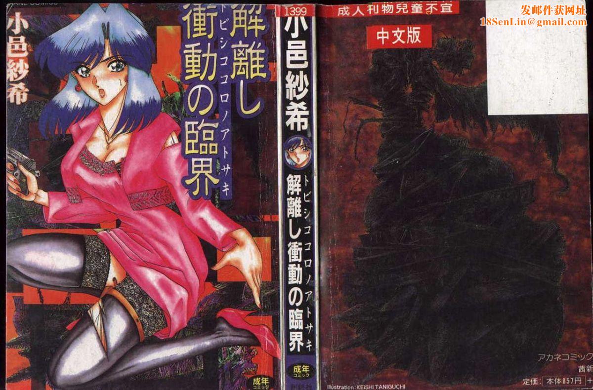 [小邑纱希]解离し衝动の临界[中][小邑纱希]解离し衝动の临界[中]