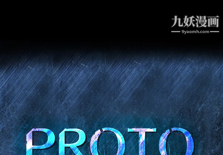 PROTO109第32话