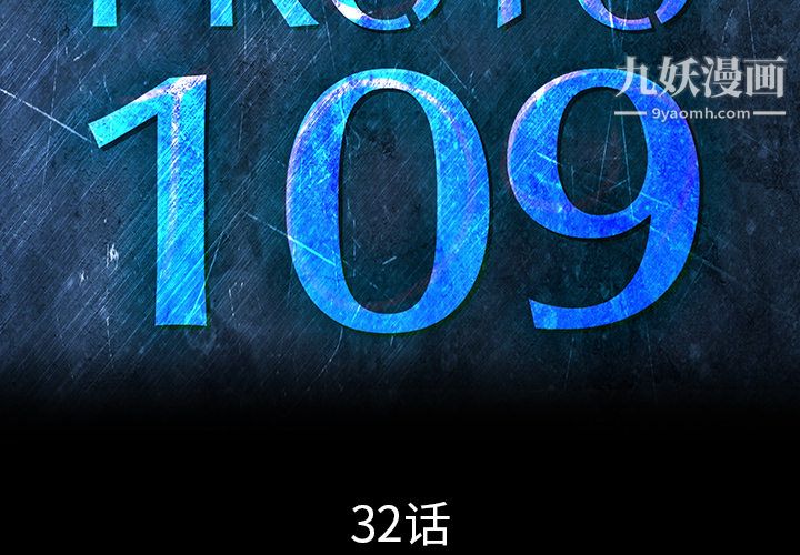 PROTO109第32话