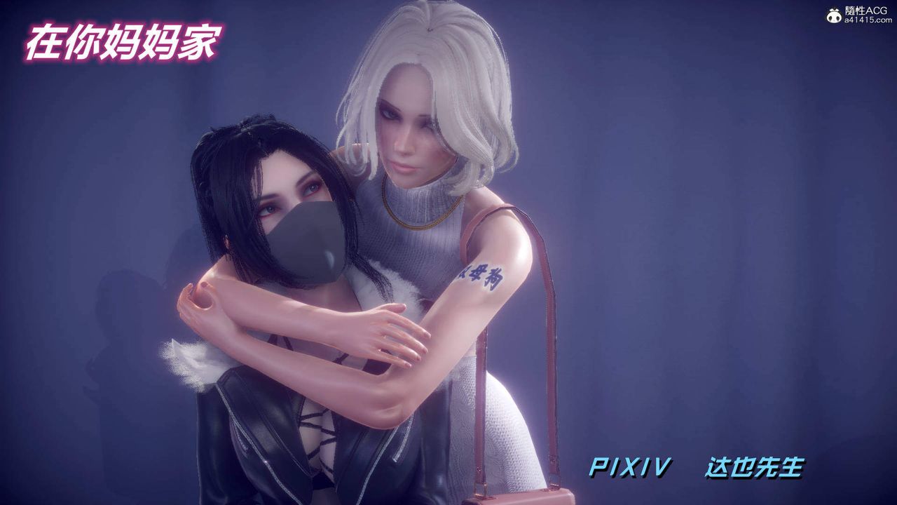 [3D]在你妈妈傢第24话