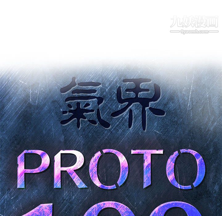 PROTO109第38话
