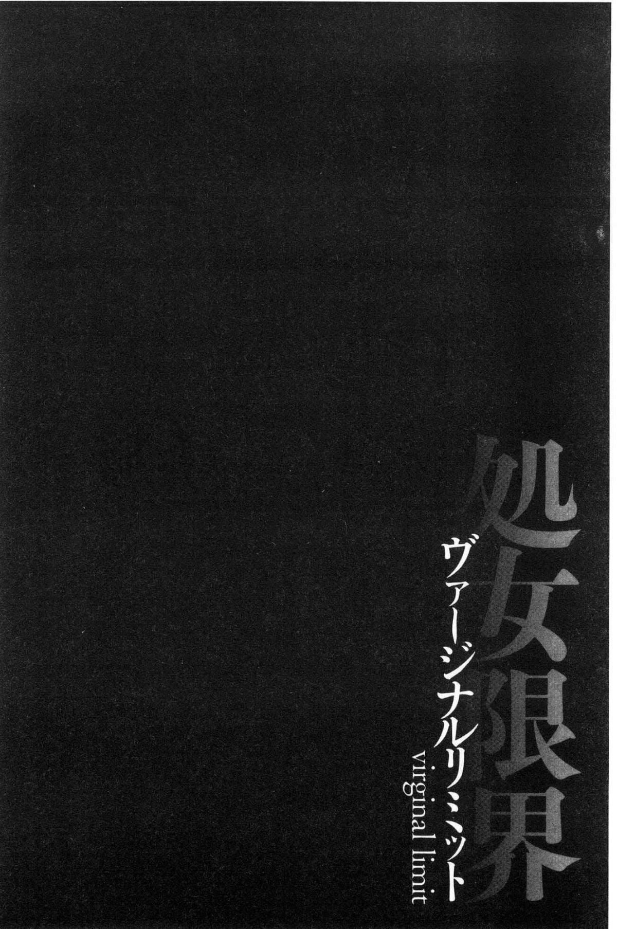 [黒乃マサカド]处女限界[中国翻訳][黒乃マサカド]处女限界[中国翻訳]