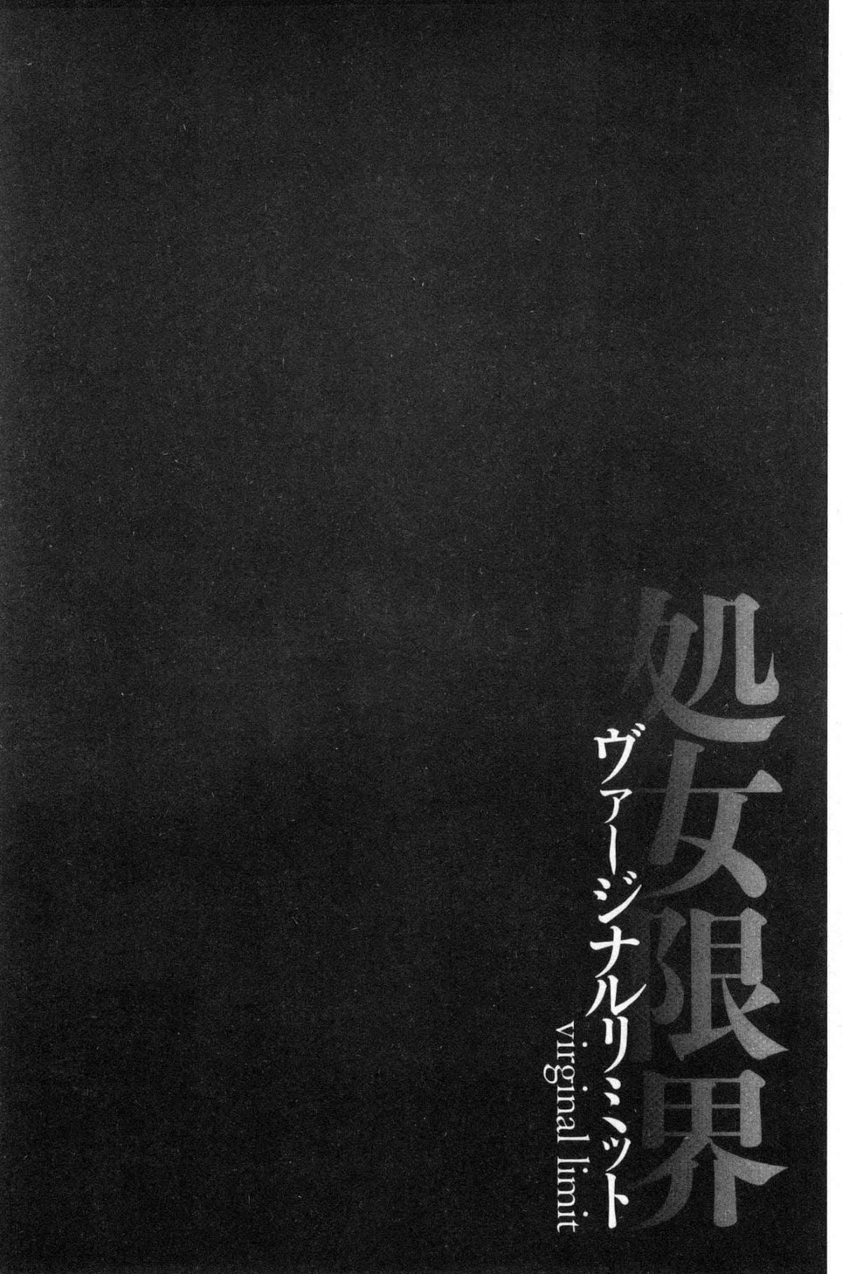 [黒乃マサカド]处女限界[中国翻訳][黒乃マサカド]处女限界[中国翻訳]