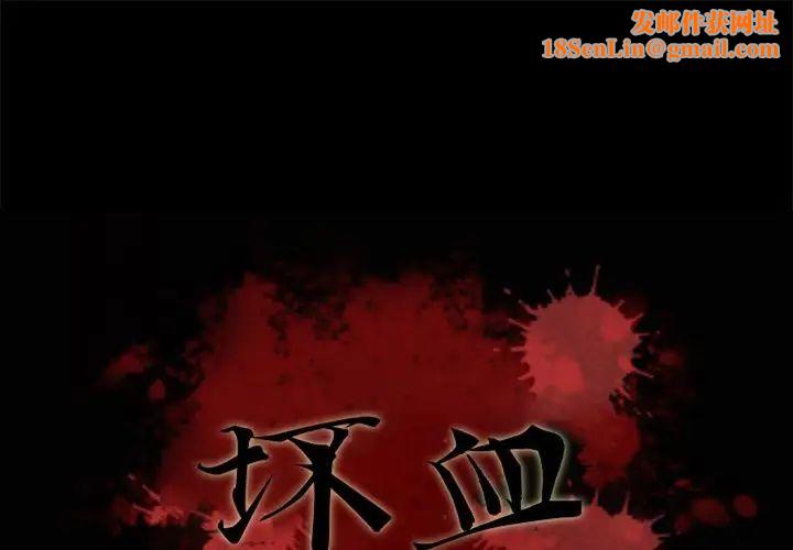 坏血第68话