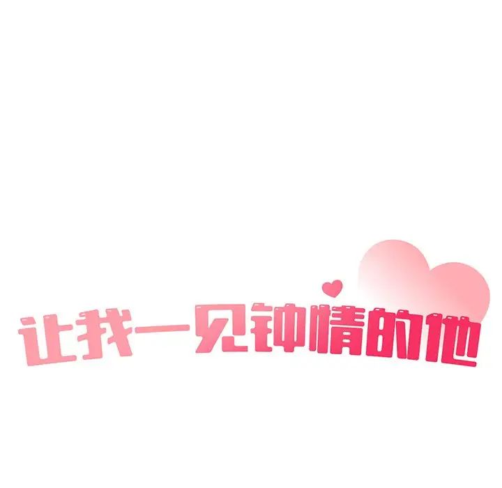 让我一见钟情的他第1话