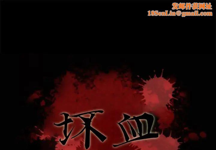 坏血第70话-最终话